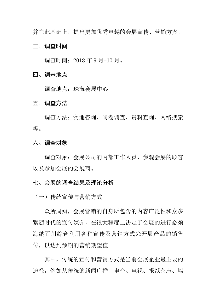 关于展会营销、宣传方式的调查报告会展管理策划专业.docx_第2页