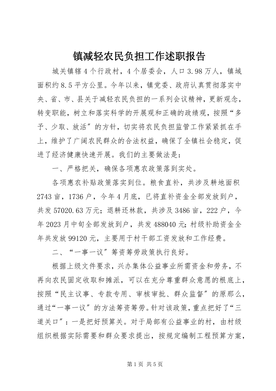 2023年镇减轻农民负担工作述职报告.docx_第1页