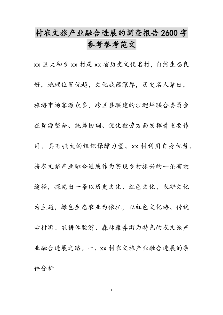 2023年村农文旅产业融合发展的调查报告2600字.docx_第1页