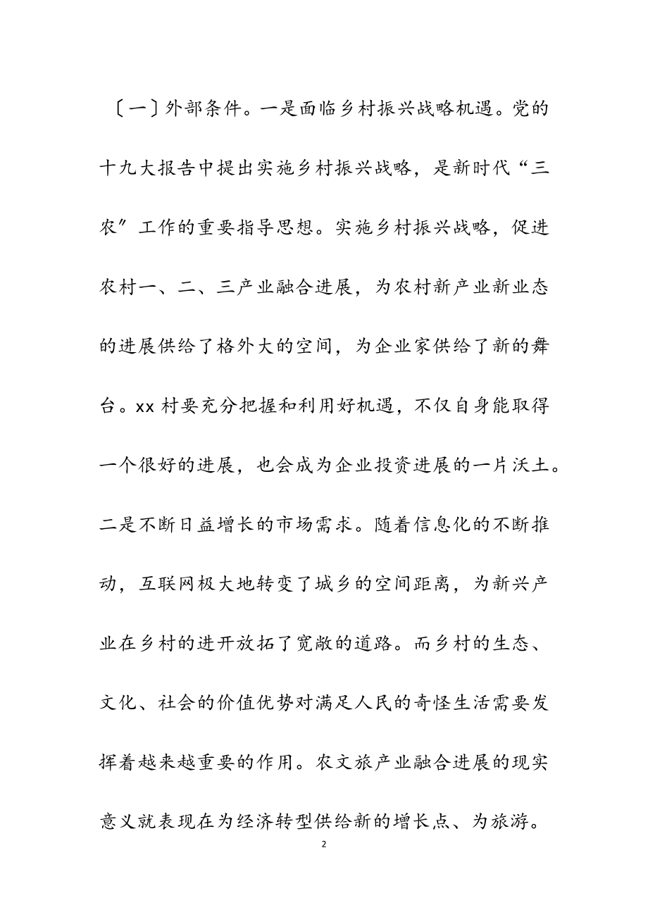 2023年村农文旅产业融合发展的调查报告2600字.docx_第2页