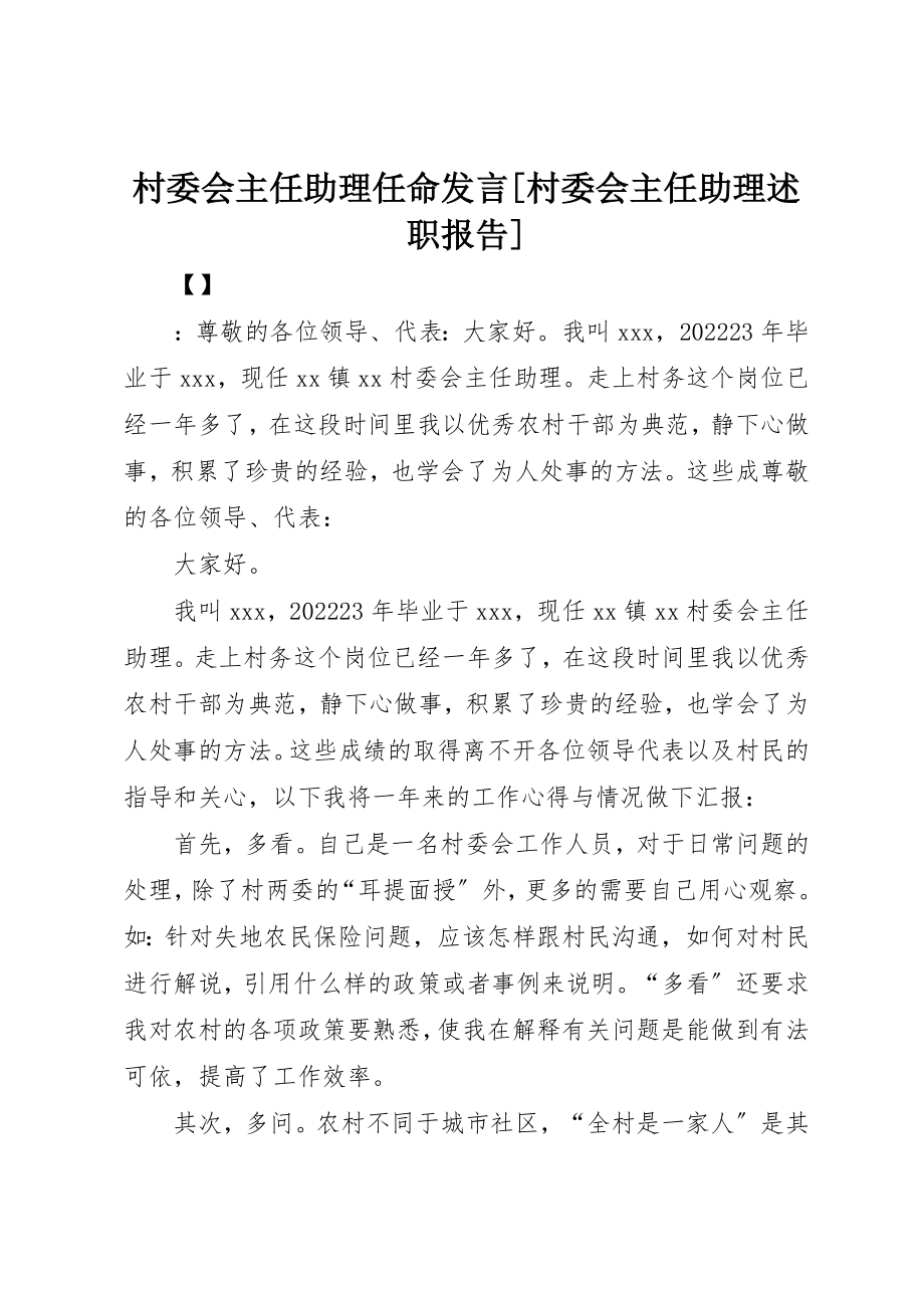 2023年村委会主任助理任命讲话[村委会主任助理述职报告]新编.docx_第1页