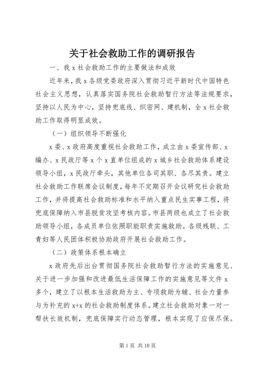 2023年社会救助工作的调研报告.docx_第1页