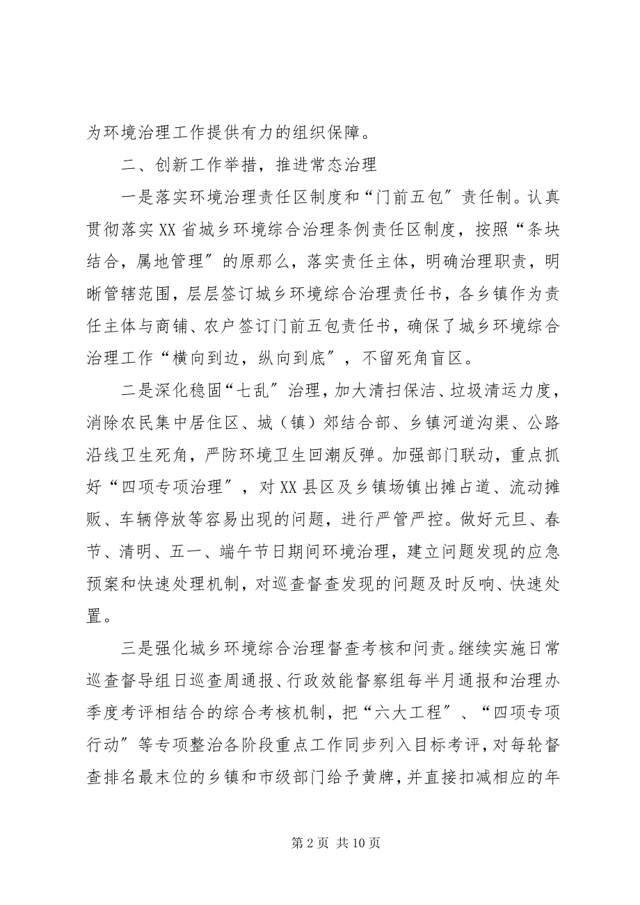 2023年市上半年城乡环境综合治理的工作报告.docx_第2页