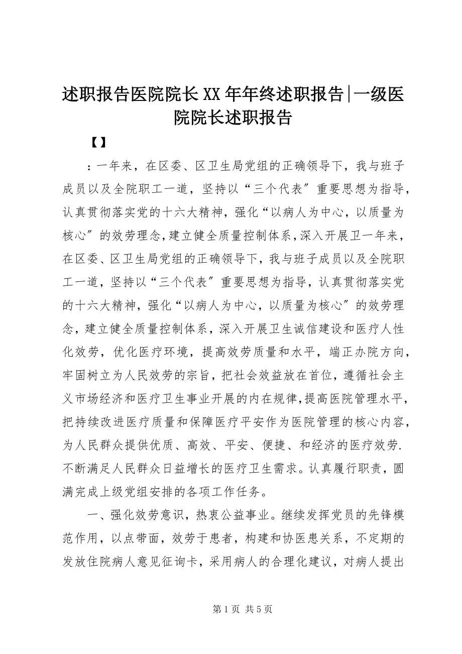 2023年述职报告《医院院长年终述职报告》一级医院院长述职报告.docx_第1页