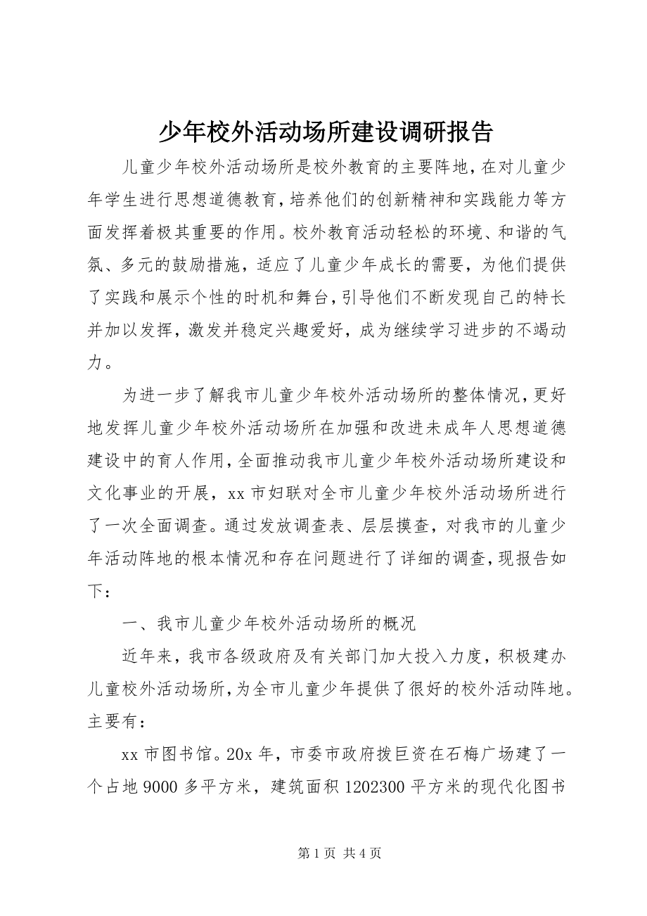 2023年少年校外活动场所建设调研报告.docx_第1页