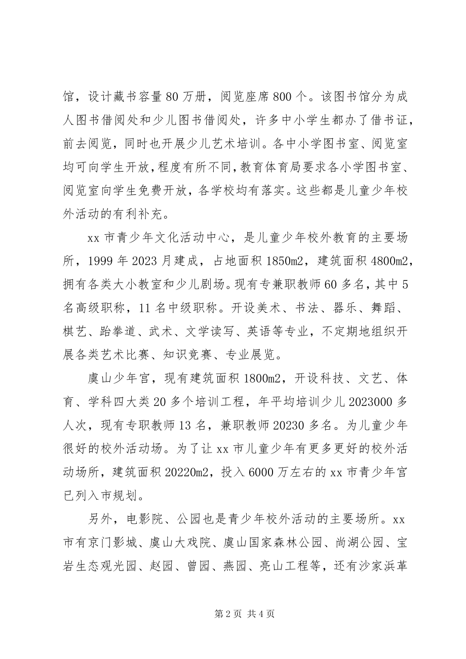 2023年少年校外活动场所建设调研报告.docx_第2页