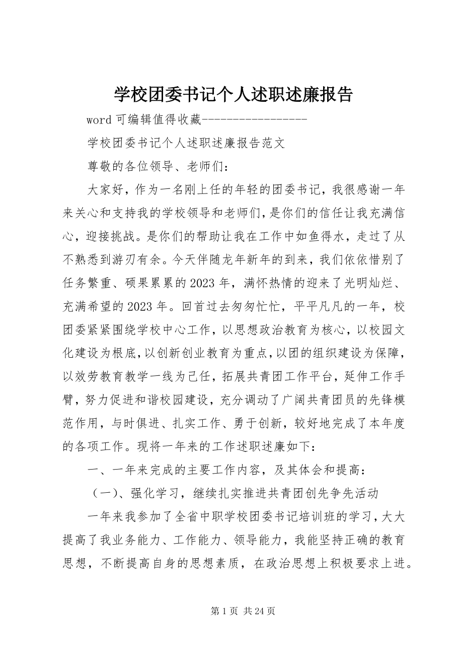 2023年学校团委书记个人述职述廉报告.docx_第1页