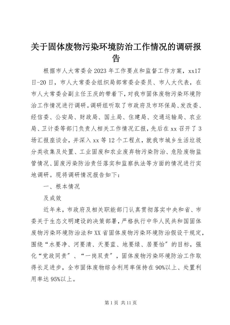 2023年固体废物污染环境防治工作情况的调研报告.docx_第1页