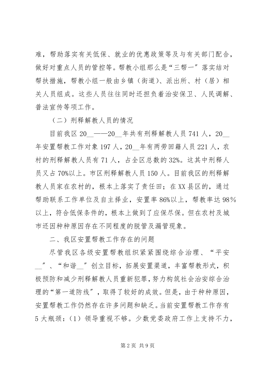 2023年我区安置帮教工作调研对策调研报告.docx_第2页