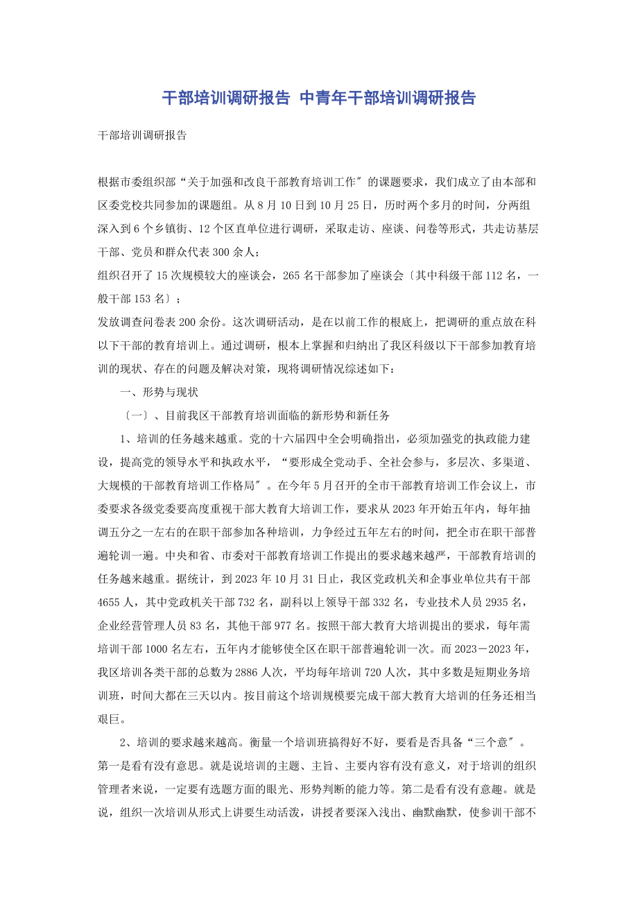 2023年干部培训调研报告 中青年干部培训调研报告.docx_第1页