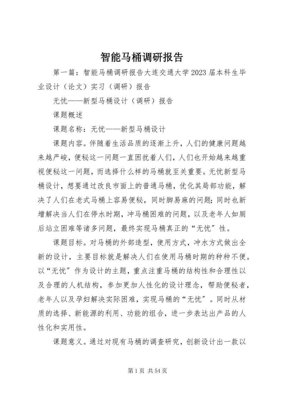 2023年智能马桶调研报告.docx_第1页