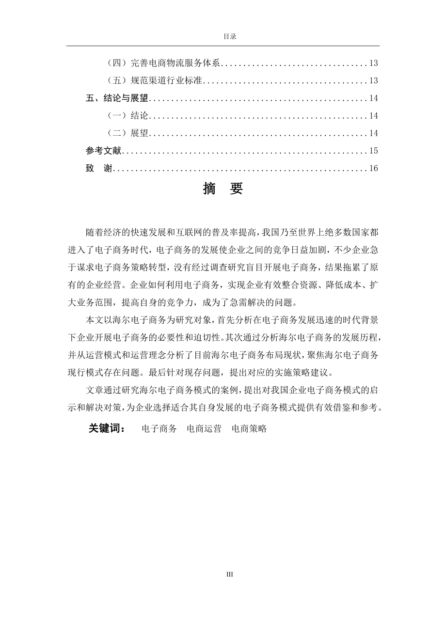 海尔电子商务发展分析与研究工商管理专业.docx_第2页