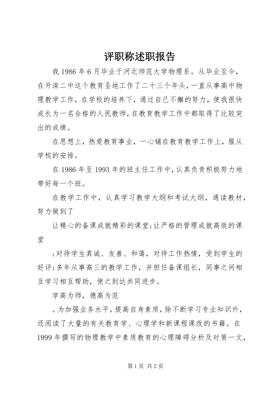 2023年评职称述职报告.docx_第1页