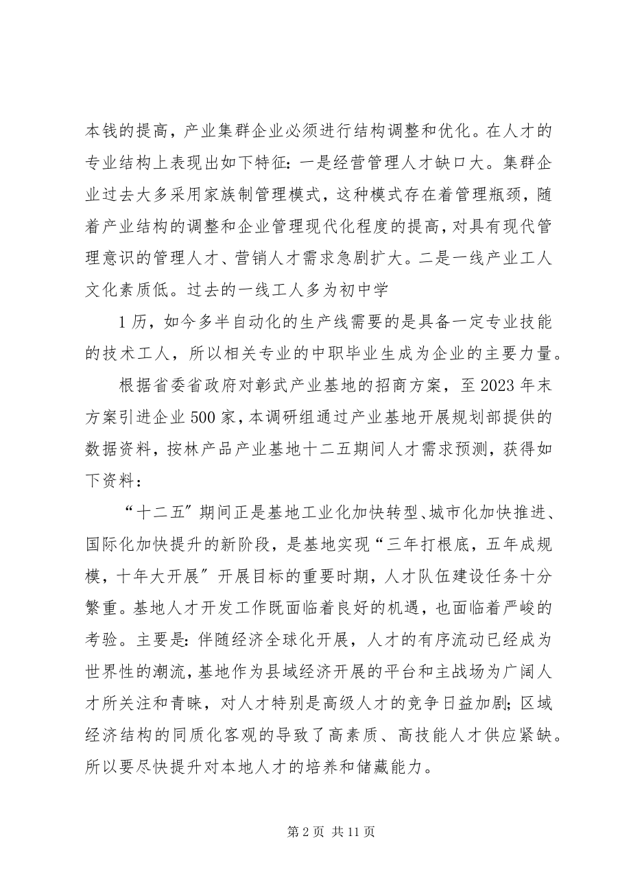 2023年学校与产业集群对接调研报告.docx_第2页