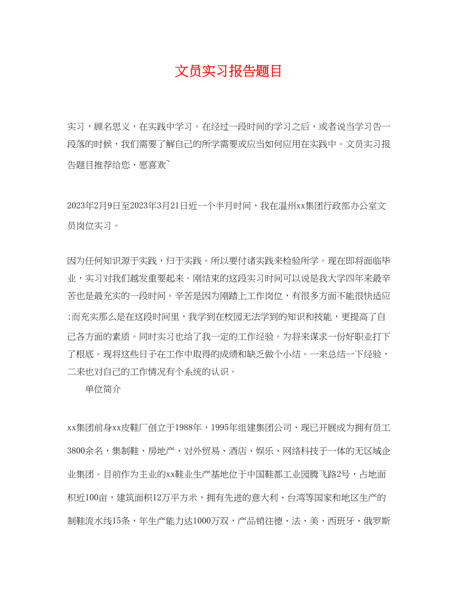 2023年精选文员实习报告题目.docx_第1页