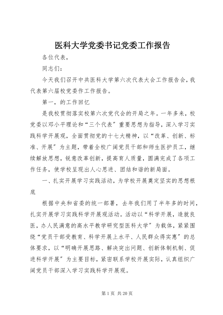 2023年医科大学党委书记党委工作报告.docx_第1页