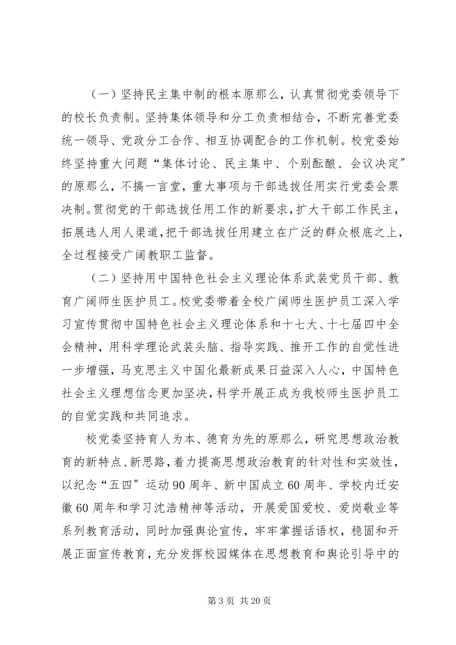 2023年医科大学党委书记党委工作报告.docx_第3页