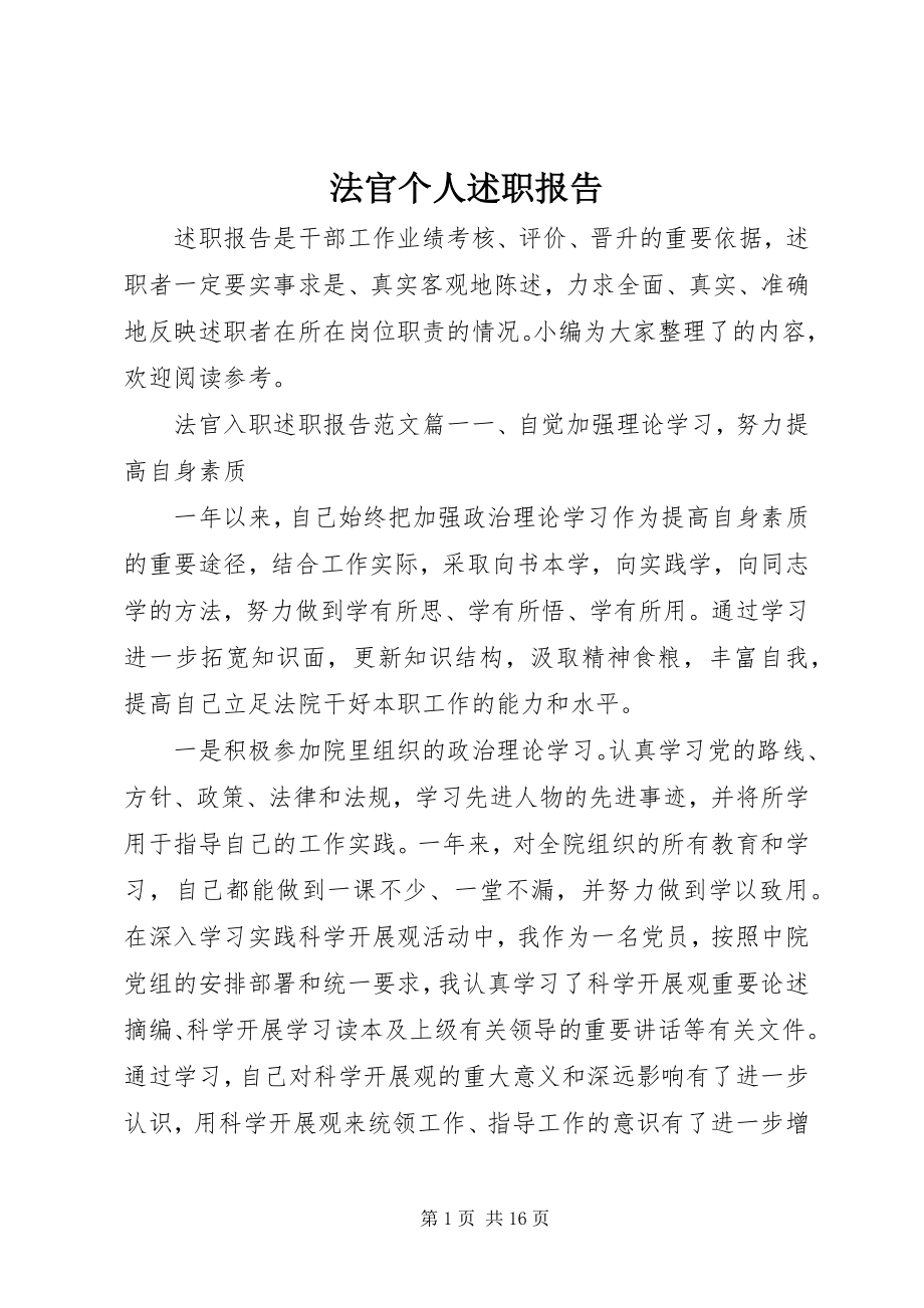 2023年法官个人述职报告.docx_第1页