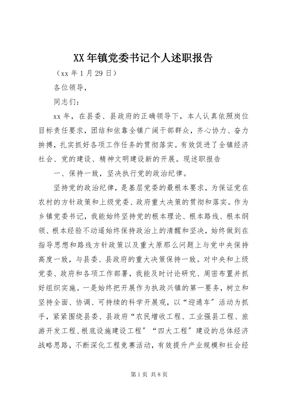 2023年镇党委书记个人述职报告.docx_第1页