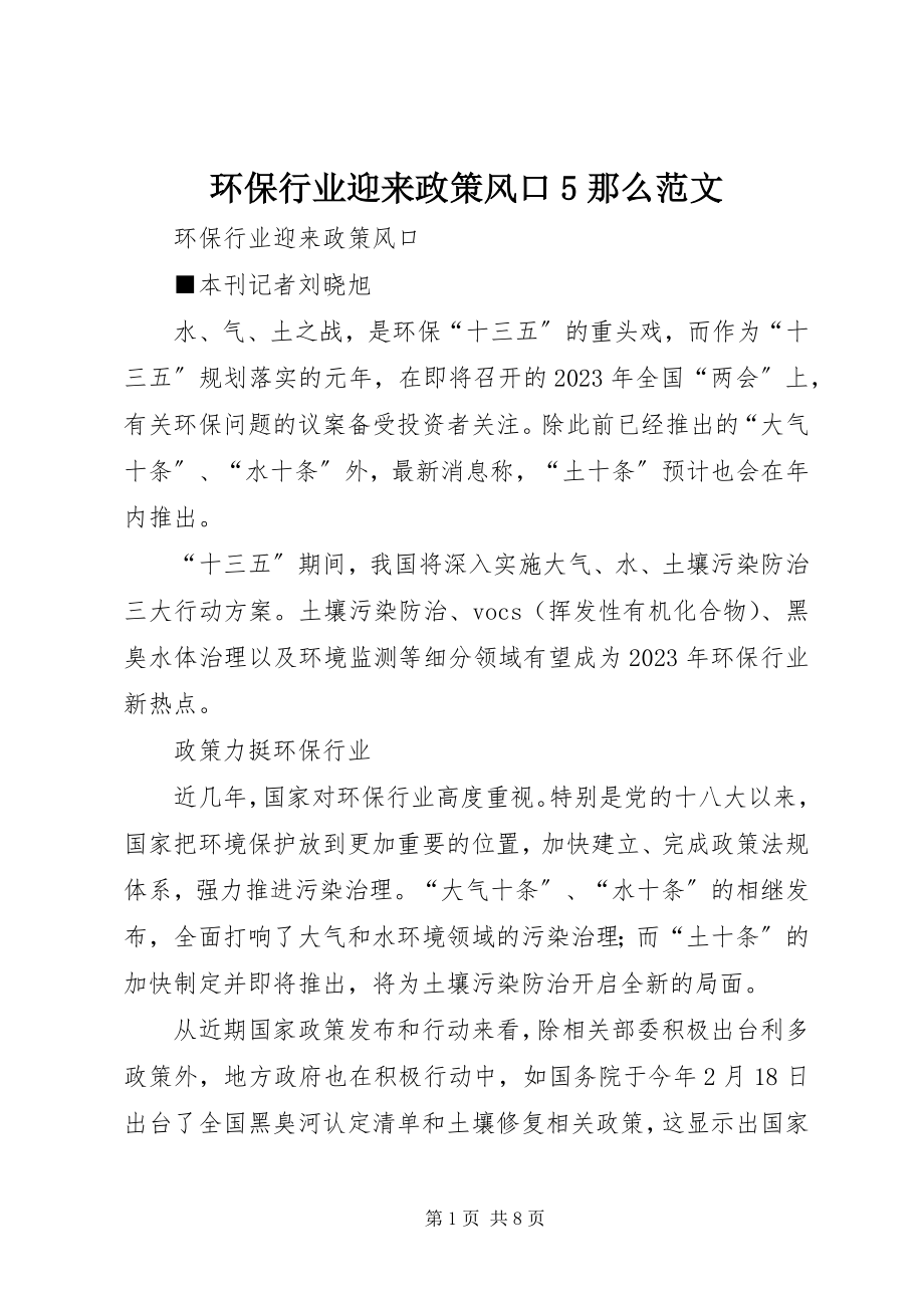 2023年环保行业迎来政策风口5则.docx_第1页