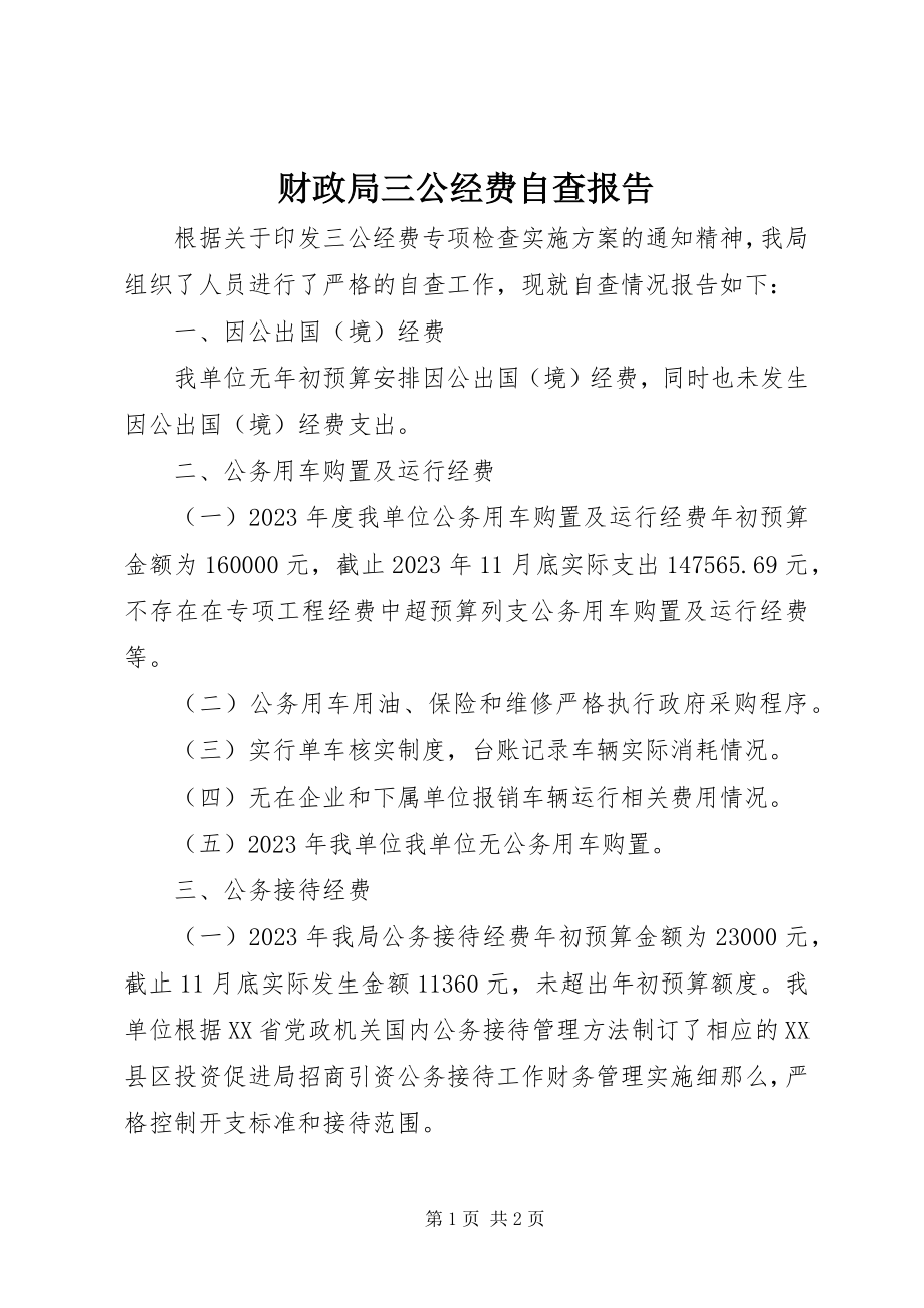 2023年财政局三公经费自查报告.docx_第1页