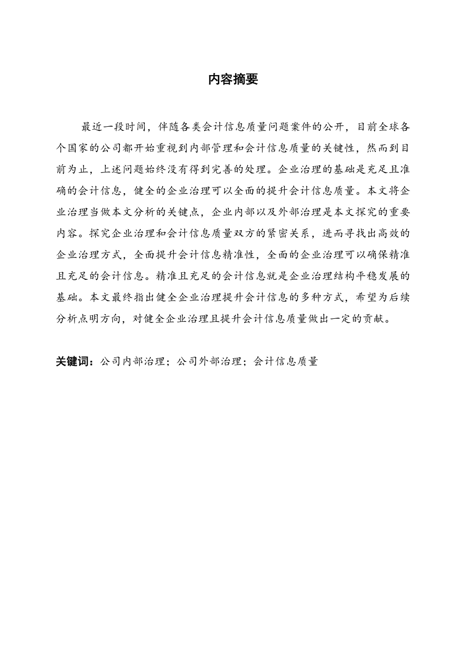 公司内部治理问题分析研究工商管理专业.docx_第1页