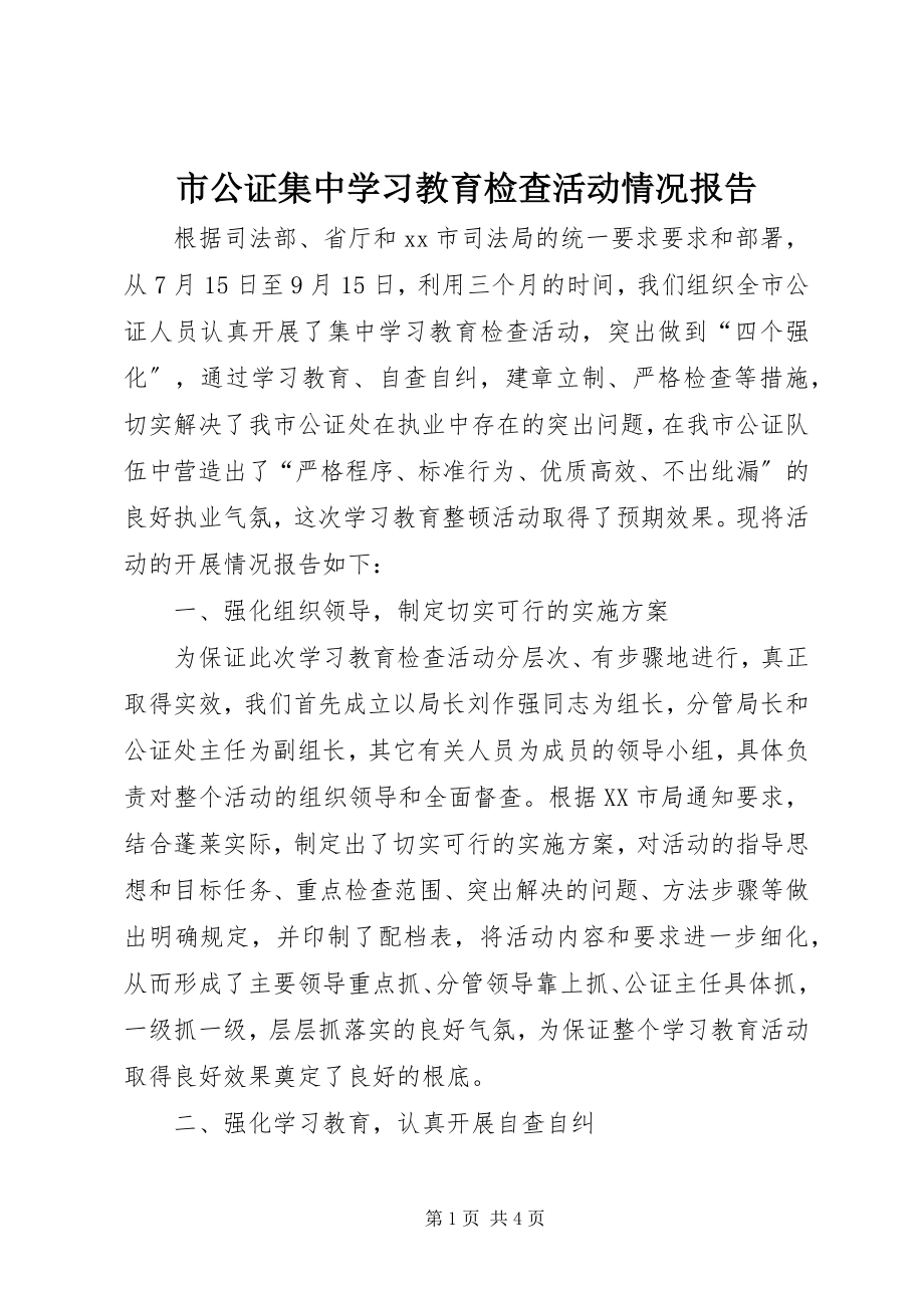 2023年市公证集中学习教育检查活动情况报告.docx_第1页