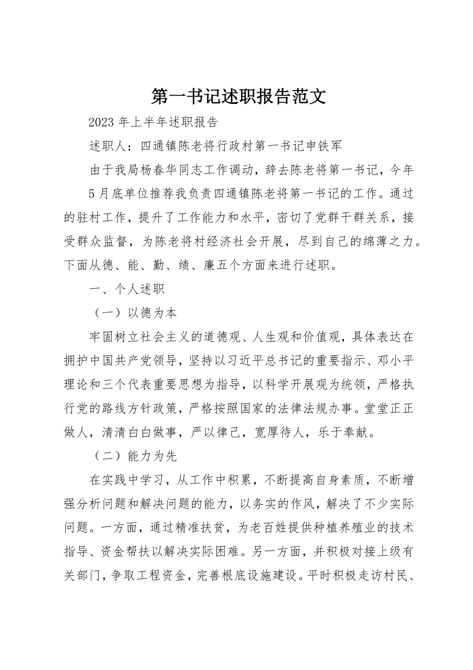 2023年第一书记述职报告2新编.docx_第1页