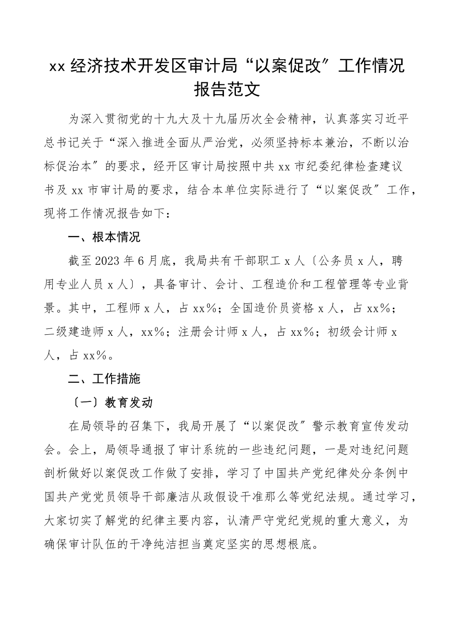 经济技术开发区审计局以案促改工作情况报告范文工作汇报总结.docx_第1页