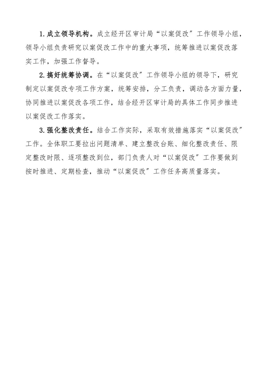 经济技术开发区审计局以案促改工作情况报告范文工作汇报总结.docx_第3页