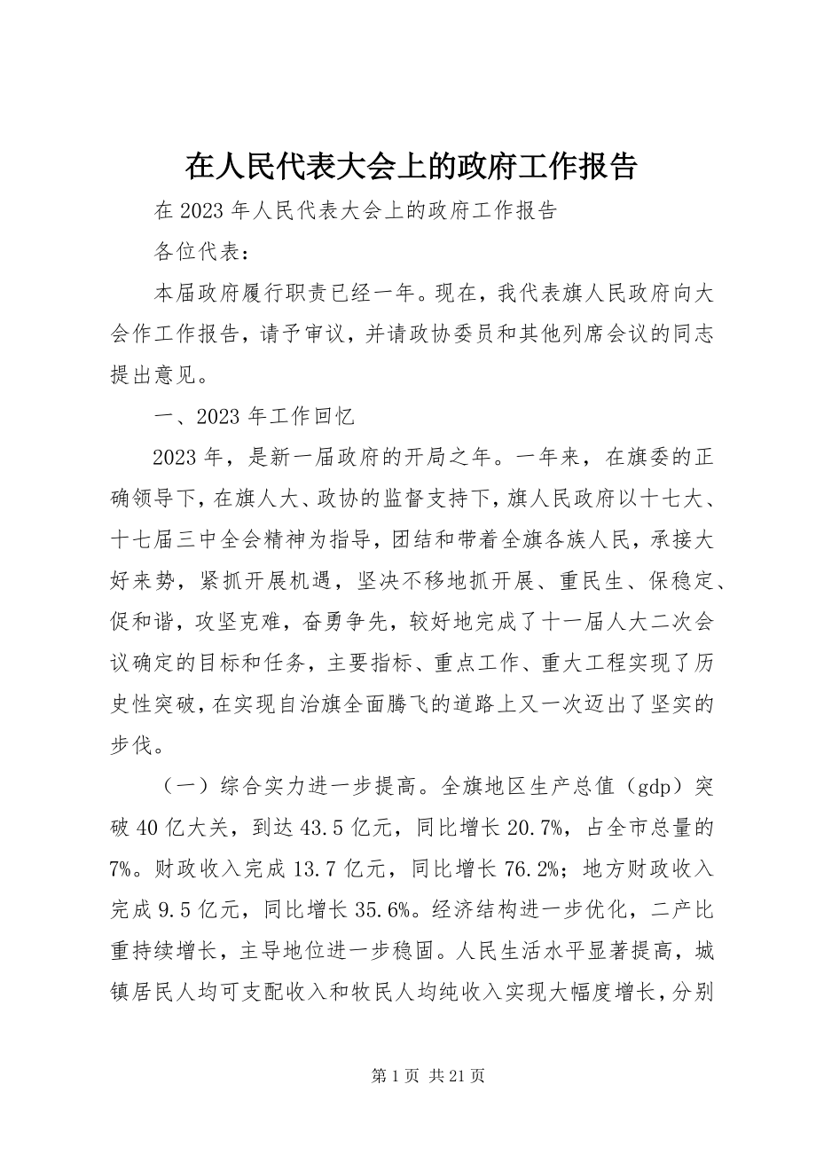 2023年在人民代表大会上的政府工作报告.docx_第1页