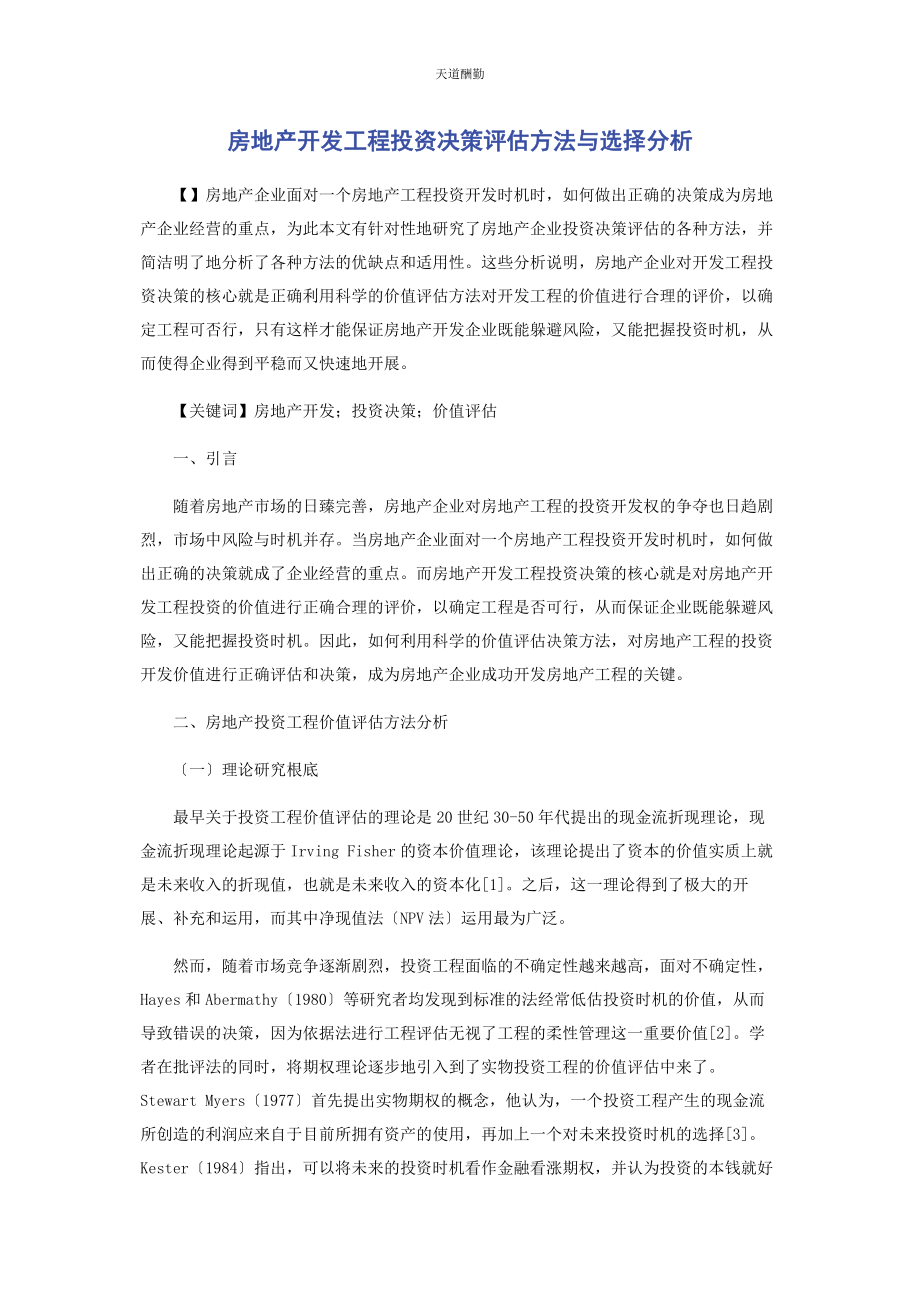 2023年房地产开发项目投资决策评估方法与选择分析范文.docx_第1页