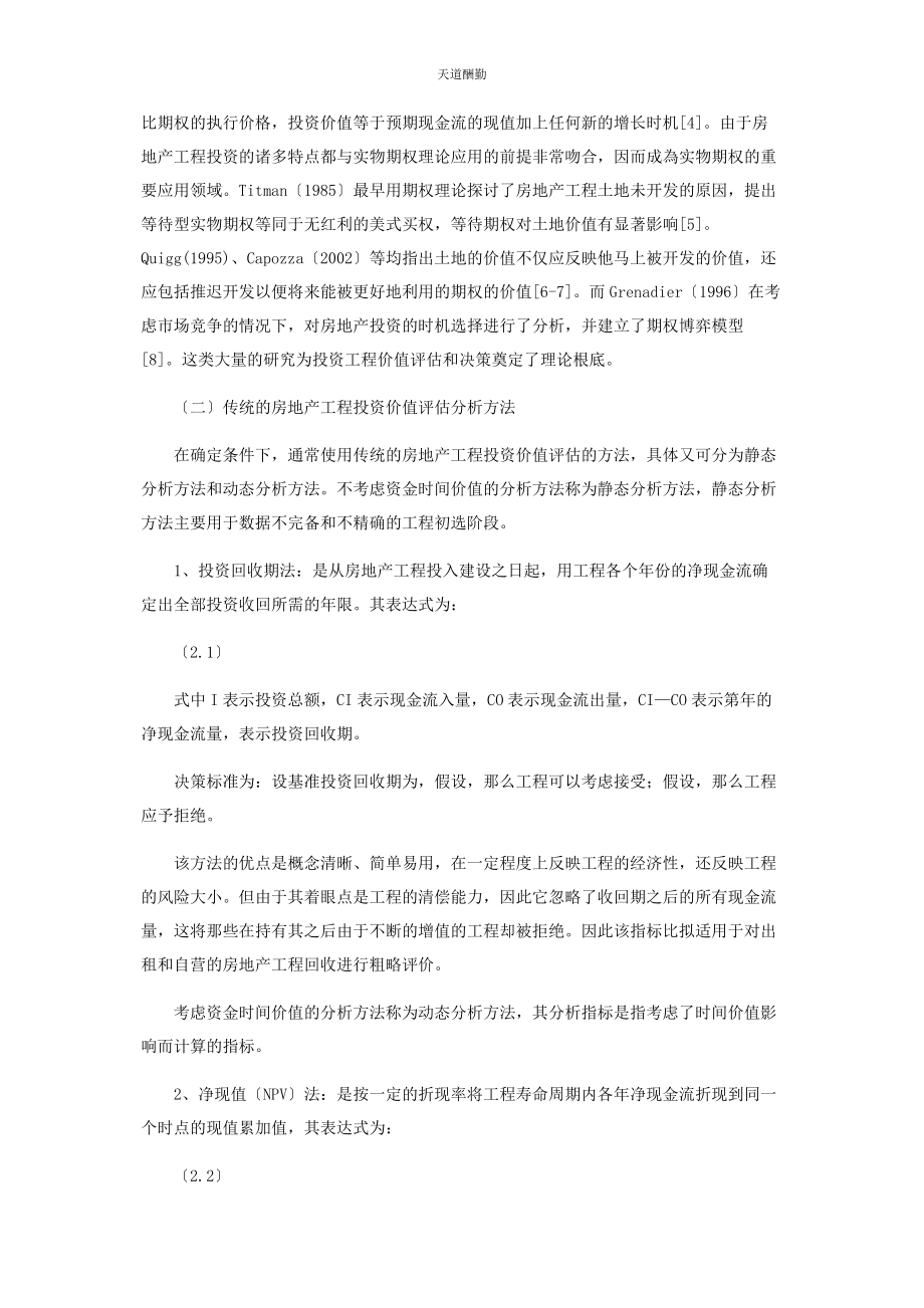 2023年房地产开发项目投资决策评估方法与选择分析范文.docx_第2页