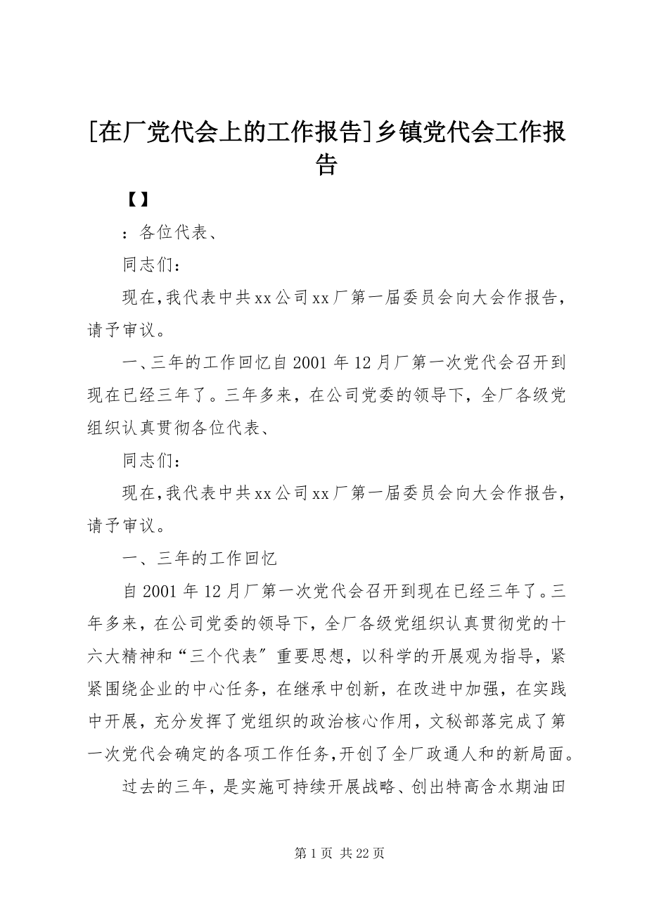 2023年在厂党代会上的工作报告乡镇党代会工作报告.docx_第1页