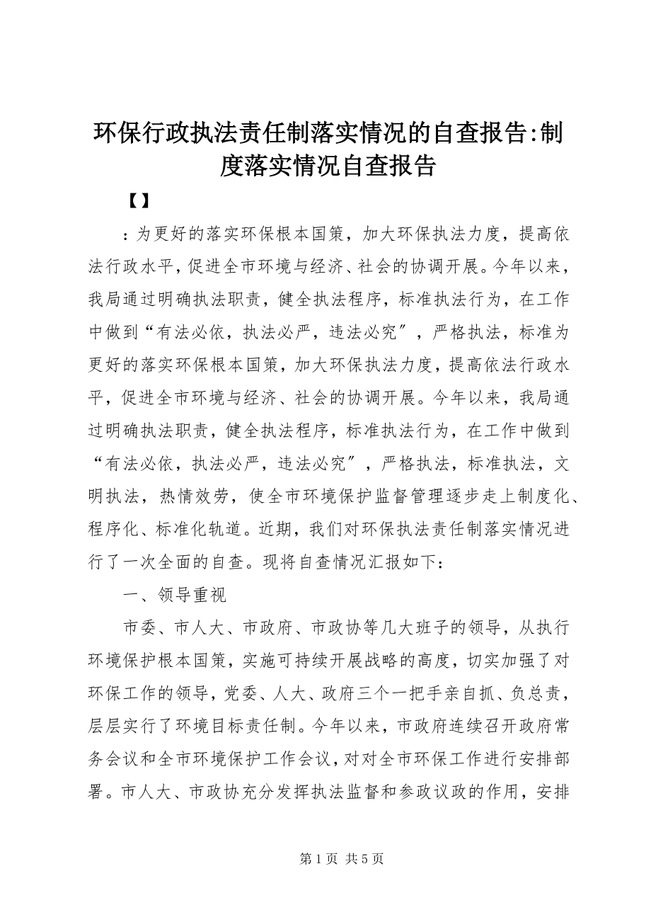 2023年环保行政执法责任制落实情况的自查报告制度落实情况自查报告.docx_第1页