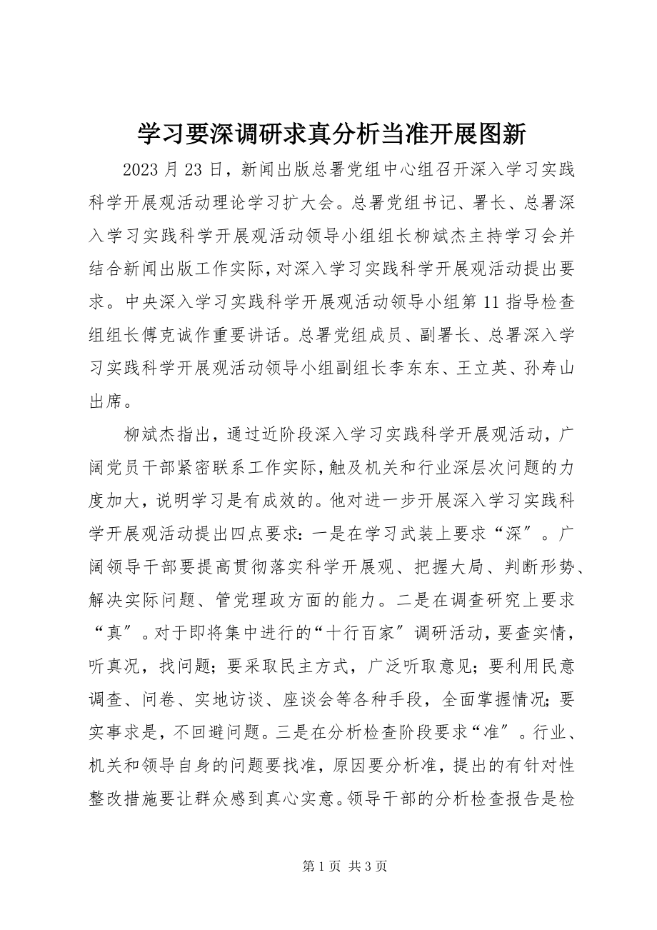 2023年学习要深调研求真分析当准发展图新.docx_第1页