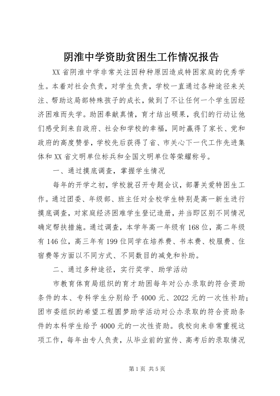 2023年阴淮中学资助贫困生工作情况报告.docx_第1页