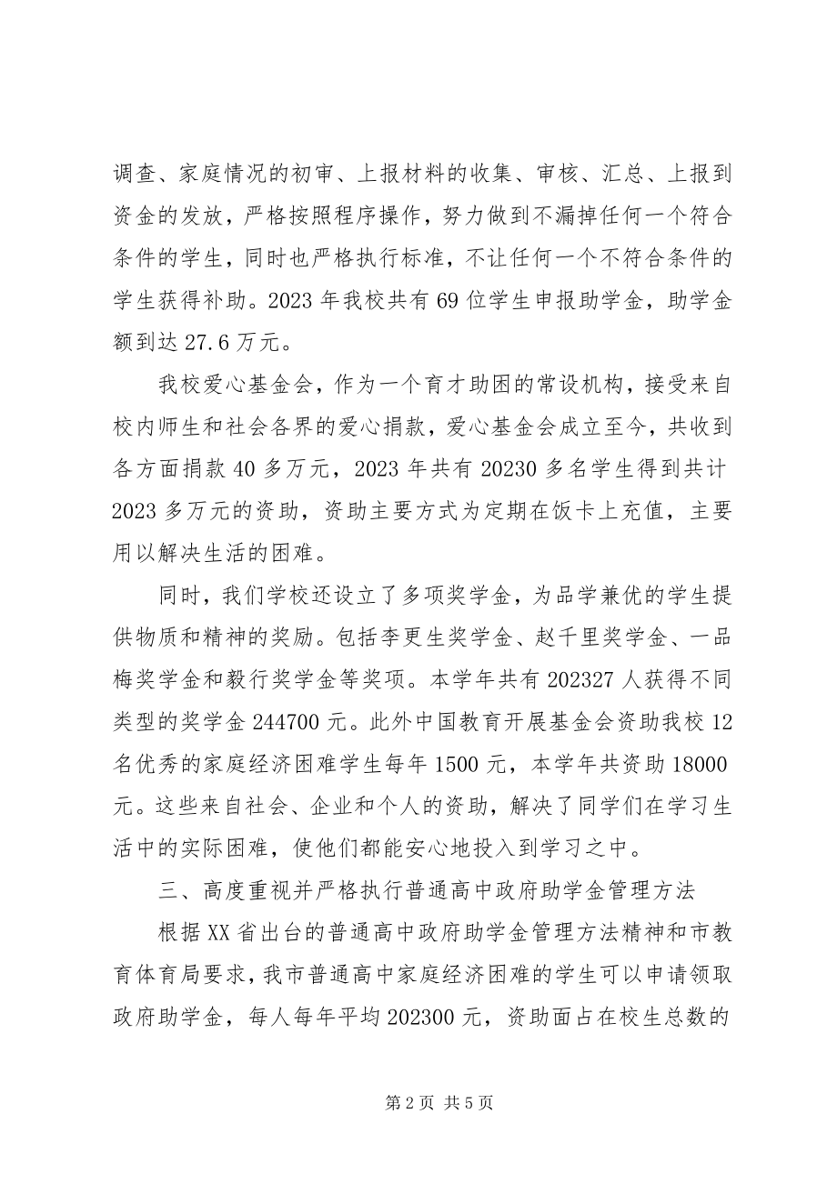 2023年阴淮中学资助贫困生工作情况报告.docx_第2页