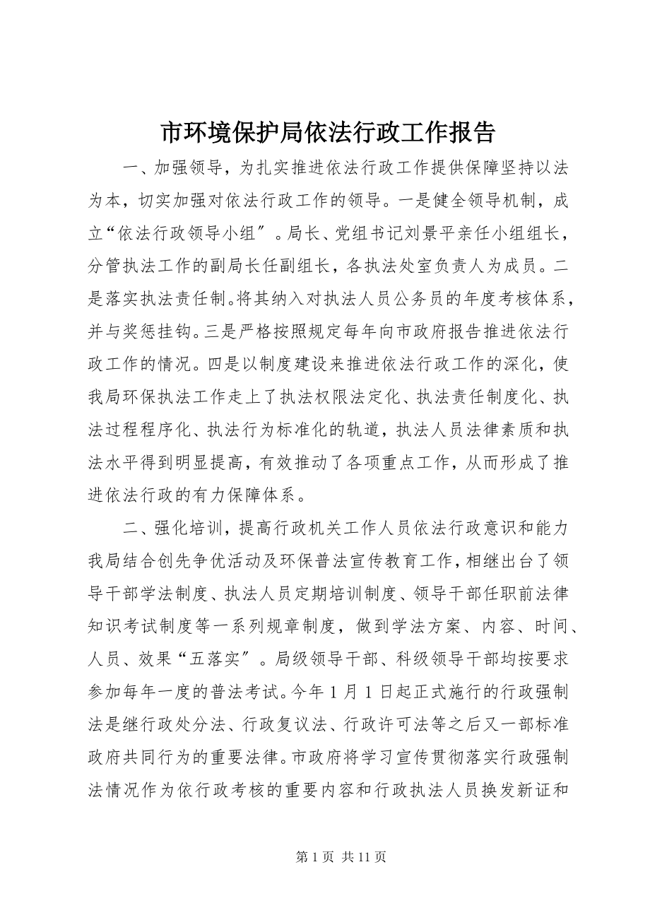 2023年市环境保护局依法行政工作报告.docx_第1页