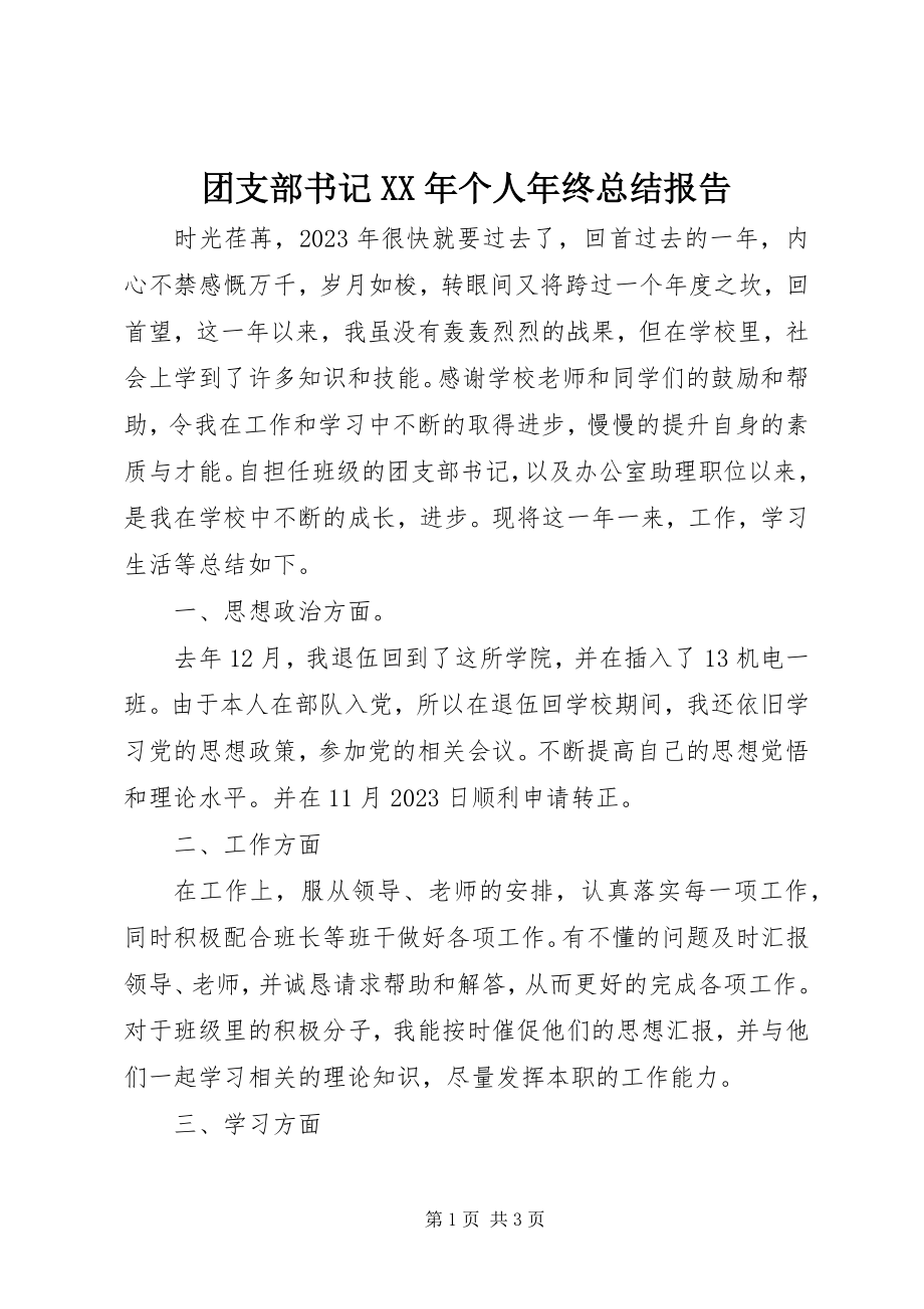 2023年团支部书记个人年终总结报告.docx_第1页