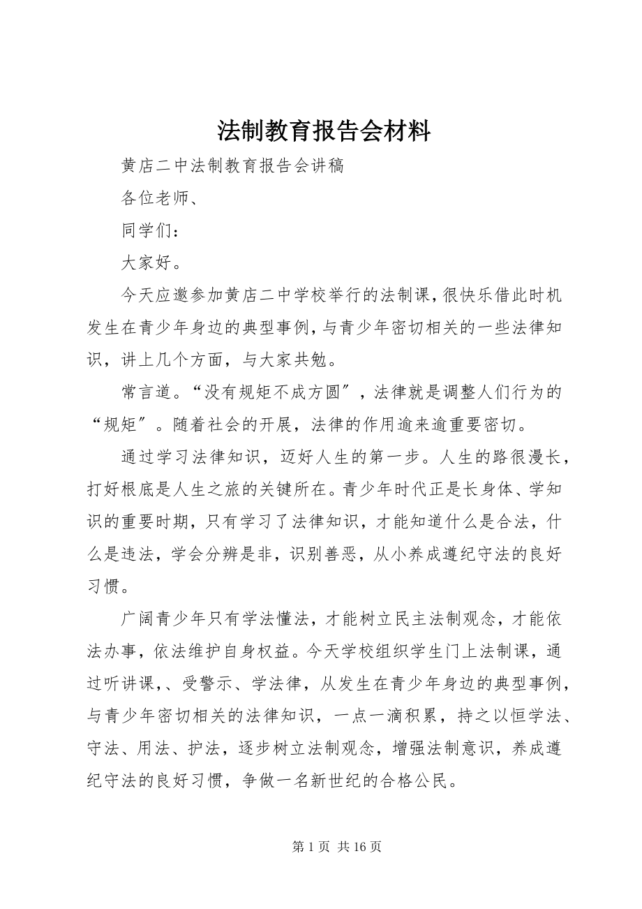 2023年法制教育报告会材料.docx_第1页