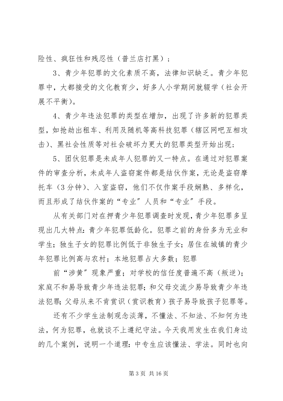 2023年法制教育报告会材料.docx_第3页