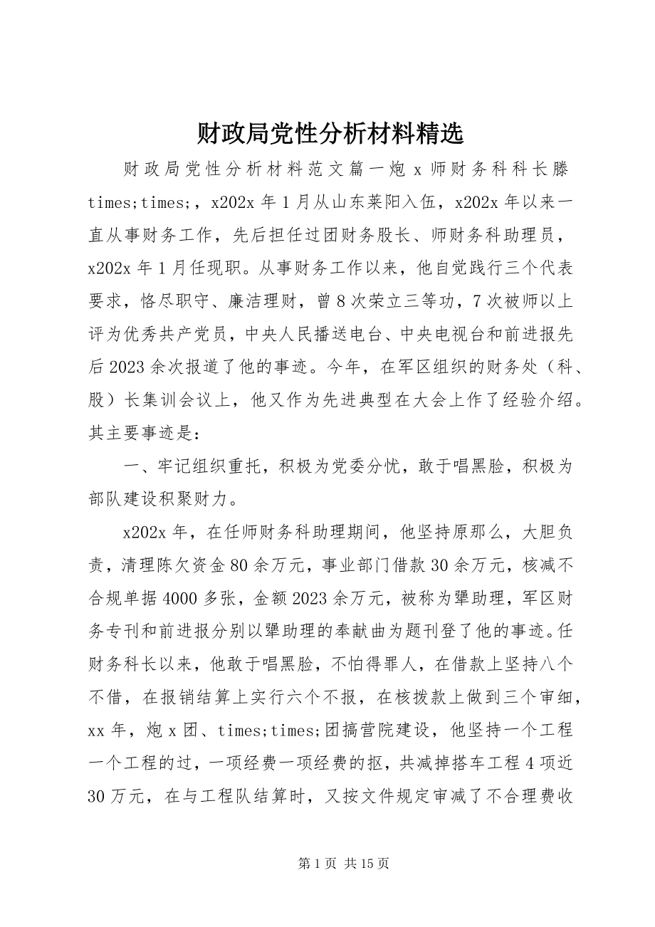 2023年财政局党性分析材料精选.docx_第1页