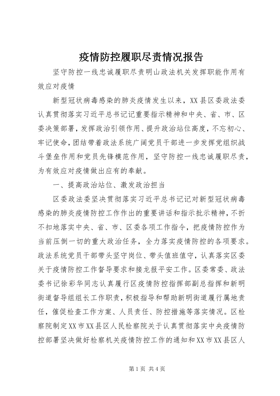 2023年疫情防控履职尽责情况报告.docx_第1页