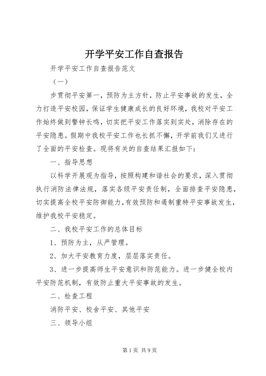 2023年开学安全工作自查报告.docx_第1页