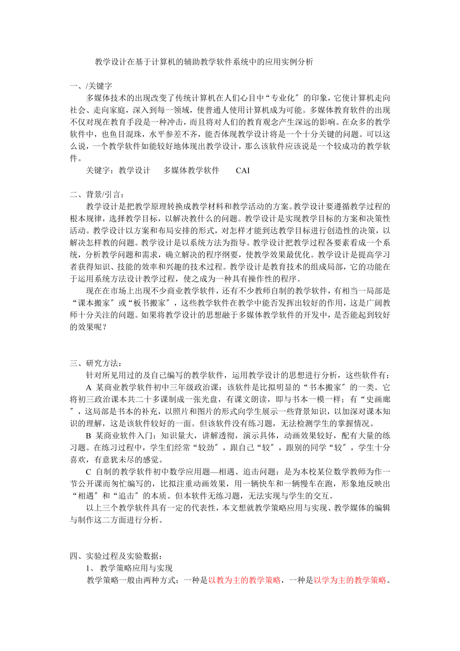 2023年教学设计在计算机中的分析.doc_第1页