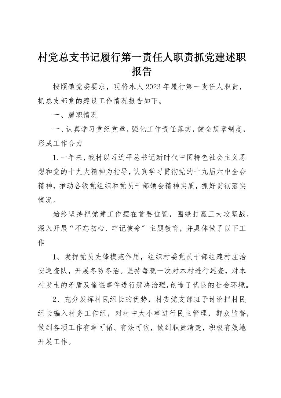 2023年村党总支书记履行第一责任人职责抓党建述职报告新编.docx_第1页