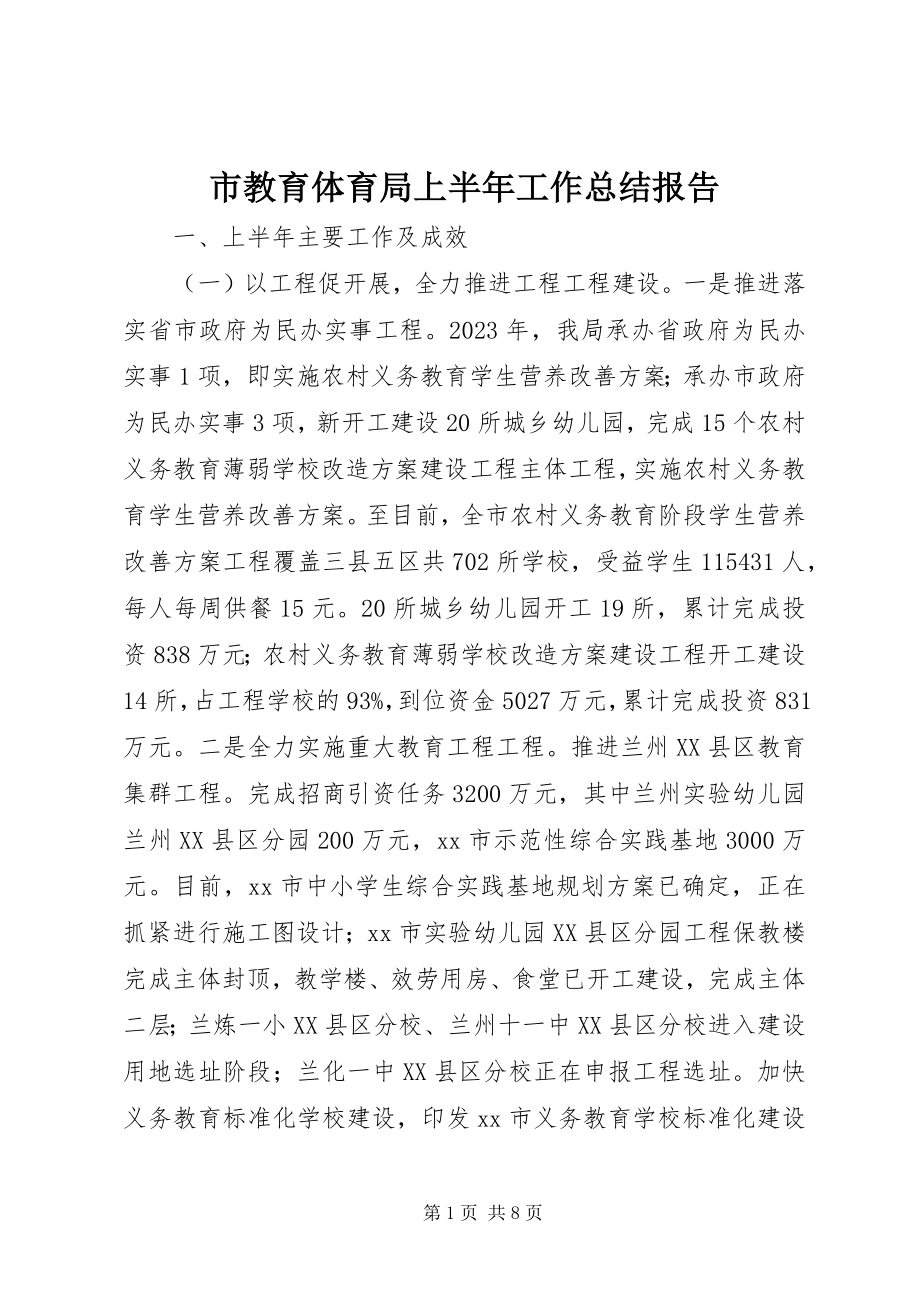 2023年市教育局上半年工作总结报告.docx_第1页