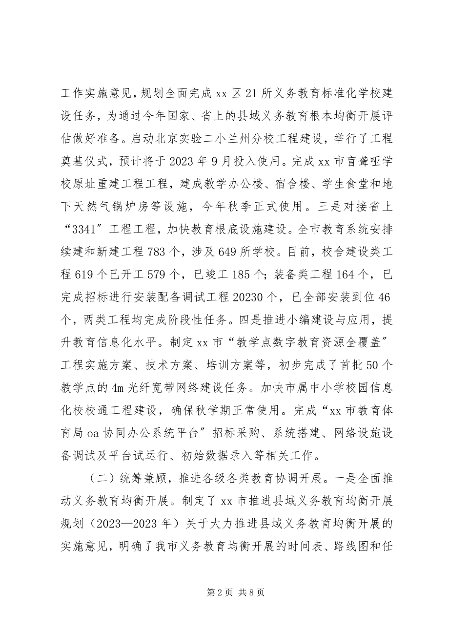 2023年市教育局上半年工作总结报告.docx_第2页