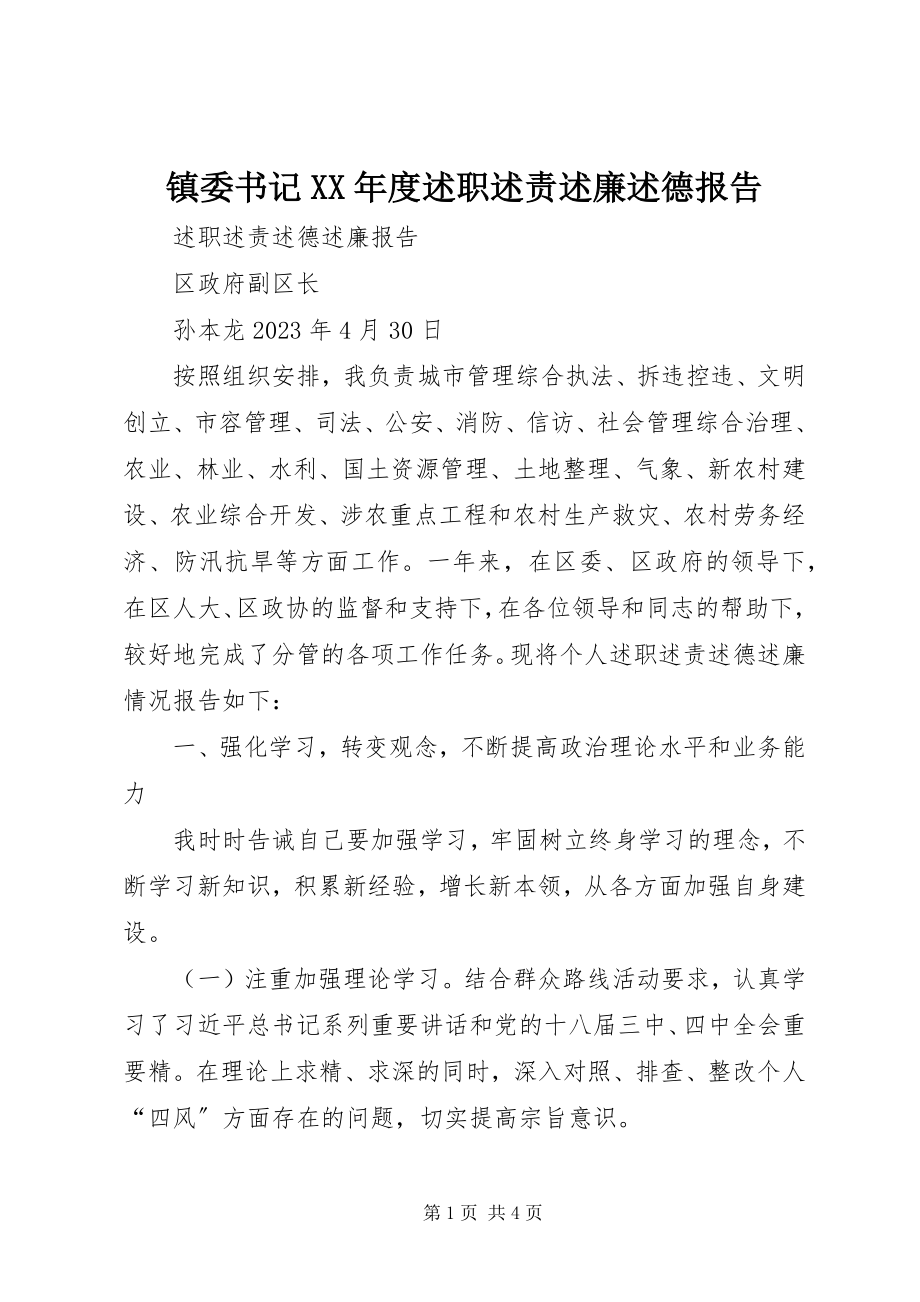 2023年镇委书记度述职述责述廉述德报告.docx_第1页